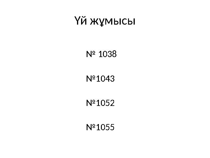 Үй жұмысы № 1038 № 1043 № 1052 № 1055