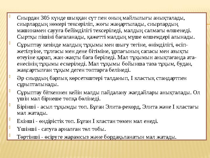  Сиырдан 305 күнде шыққан сүт пен оның майлылығы анықталады, сиырлардың нөмері тексеріліп, жоғы жаңартылады, сиырлардың машин
