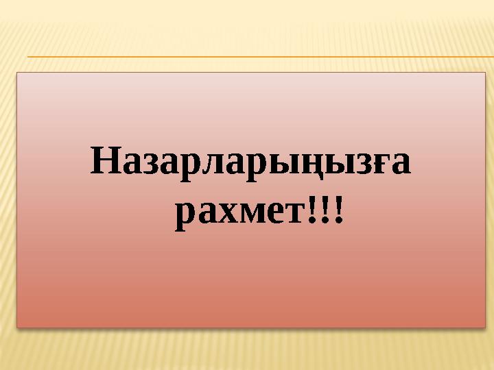 Назарларыңызға рахмет!!!