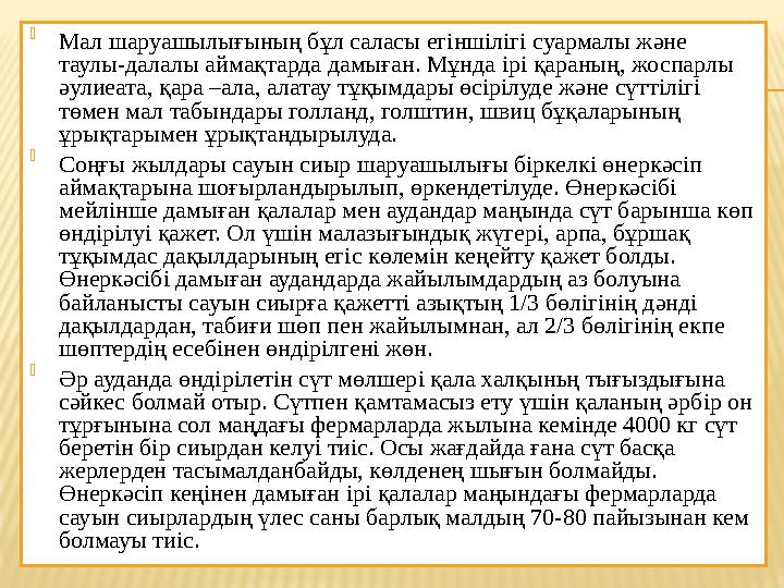  Мал шаруашылығының бұл саласы e гіншіл i г i суармалы және таулы-далалы аймақтарда дамыған. Мұнда ipi қараның, жоспарлы