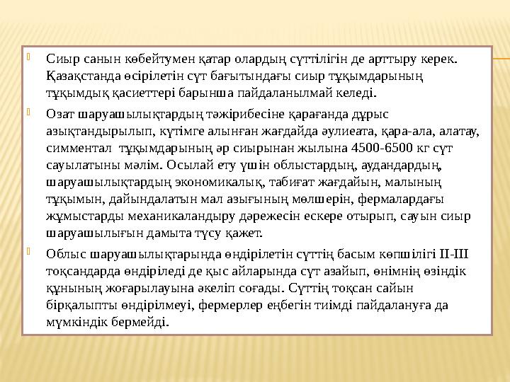  Сиыр санын көбейтумен қатар олардың сүттілігін де арттыру керек. Қазақстанда ө cip ілетін сүт бағытындағы сиыр тұқымдарының