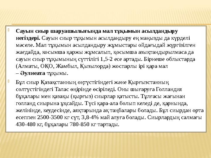  Сауын сиыр шаруашылығында мал тұқымын асылдандыру негіздері. Сауын сиыр тұқымын асылдандыру ең маңызды да күрделі мәселе. М