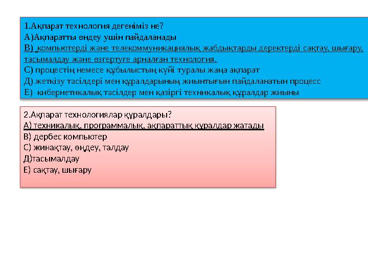 1 . Ақпарат технология дегеніміз не? А)А қпаратты өндеу ушін пайдаланады В) компьютерді және телекоммуникациялық жабдықтард
