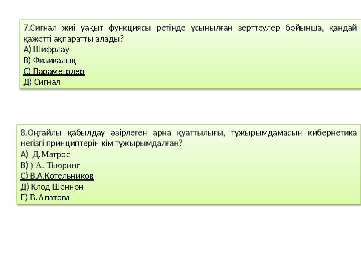 7 . Сигнал жиі уақыт функциясы ретінде ұсынылған зерттеулер бойынша, қандай қажетті ақпаратты алады ? А) Шифрлау В) Физ