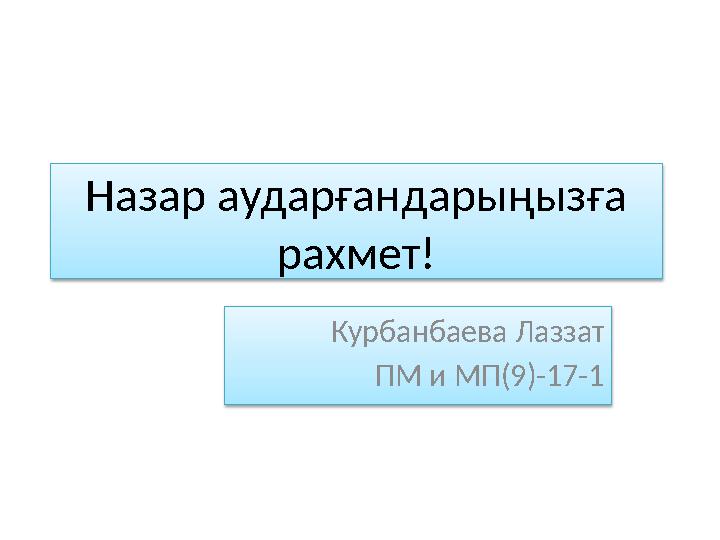 Н азар аударғандарыңызға рахмет! Курбанбаева Лаззат ПМ и МП(9)-17-1