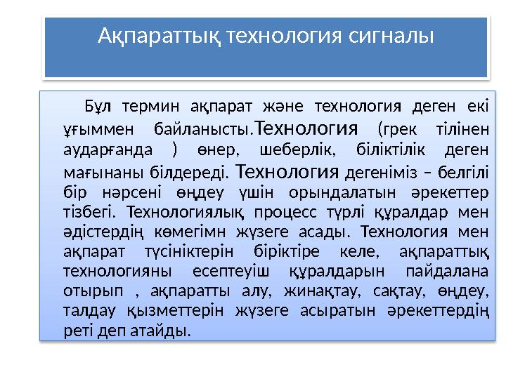 Ақпараттық технология сигналы Бұл термин ақпарат және технология деген екі ұғыммен байланысты. Технология (грек тілін
