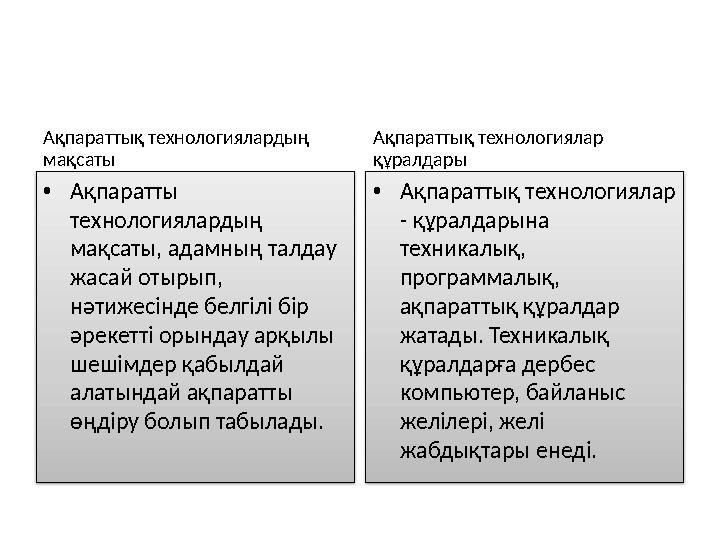 Ақпараттық технологиялардың мақсаты • Ақпаратты технологиялардың мақсаты, адамның талдау жасай отырып, нәтижесінде белгілі