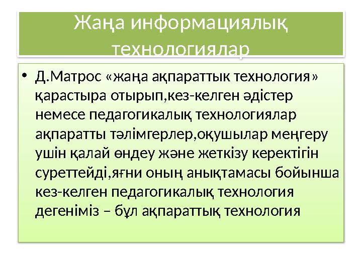 Жаңа информациялық технологиялар • Д . Матрос «жа ңа ақпараттык технология » қарастыра отырып , кез - келген әдістер немесе