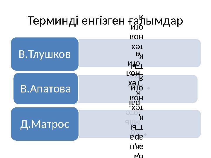 Терминді енгізген ғалымдар• А қп ара тты қ тех нол оги я В . Тлушков • Ко мпь юте рлі к тех нол оги я В . Апатова • Жа ңа