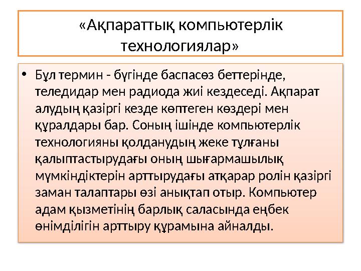 «Ақпараттық компьютерлік технологиялар» • Бұл термин - бүгінде баспасөз беттерінде, теледидар мен радиода жиі кездеседі. Ақп