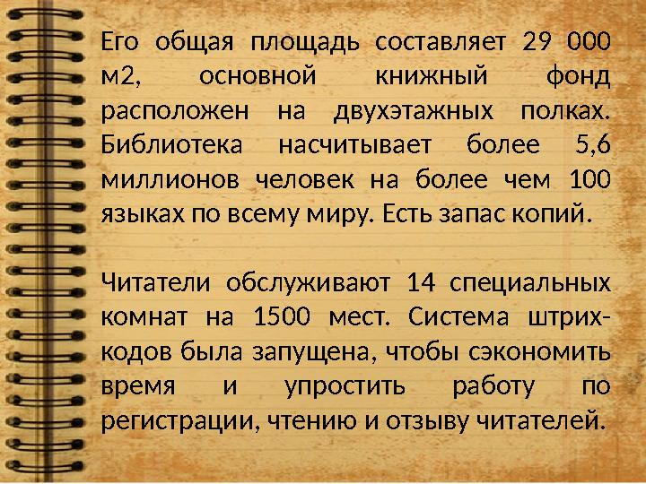 Его общая площадь составляет 29 000 м2, основной книжный фонд расположен на двухэтажных полках. Библиотека насчит