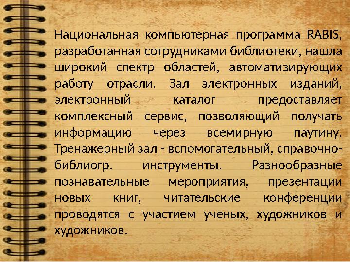 Национальная компьютерная программа RABIS, разработанная сотрудниками библиотеки, нашла широкий спектр областей, автомат