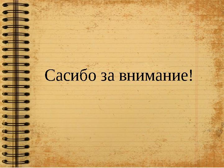 Сасибо за внимание!