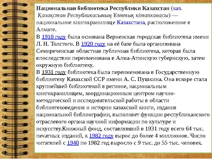 Национальная библиотека Республики Казахстан ( каз . Қазақстан Республикасының Ұлттық кітапханасы ) — национальное книгохран