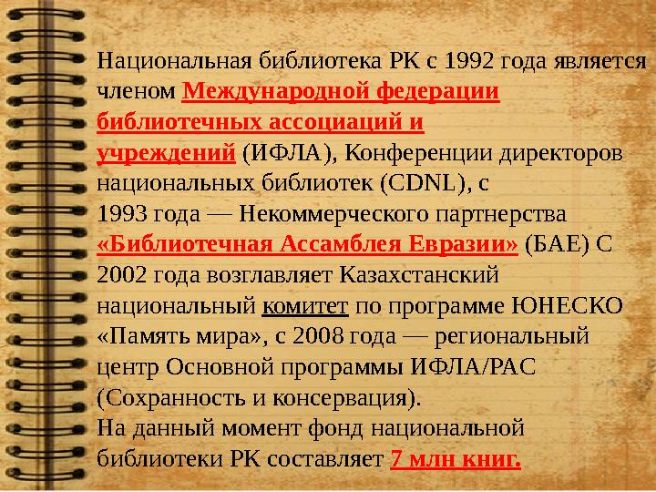 Национальная библиотека РК с 1992 года является членом Международной федерации библиотечных ассоциаций и учреждений (ИФЛА),