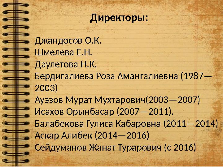 Директоры: Джандосов О.К. Шмелева Е.Н. Даулетова Н.К. Бердигалиева Роза Амангалиевна (1987— 2003) Ауэзов