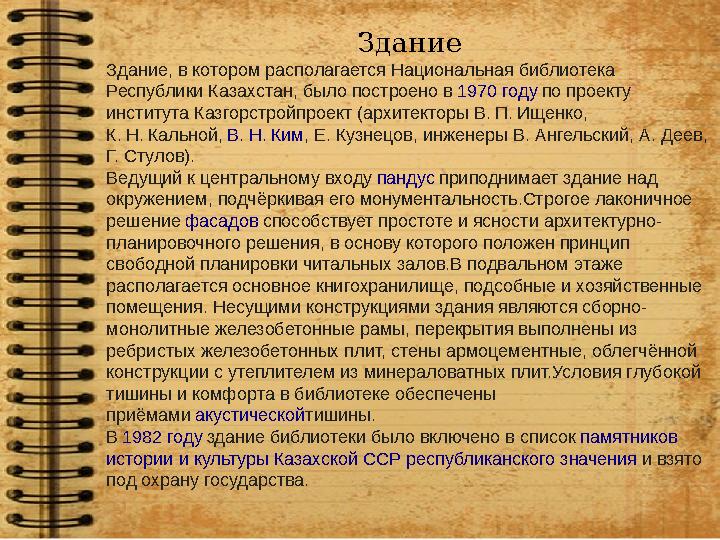 Здание Здание, в котором располагается Национальная библиотека Республики Казахстан, было построено в