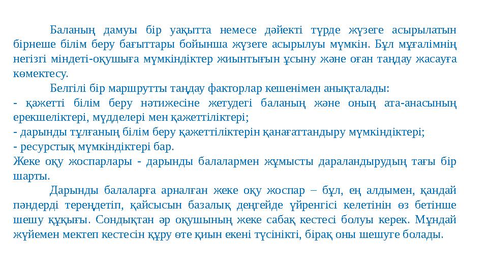 Баланың дамуы бір уақытта немесе дәйекті түрде жүзеге асырылатын бірнеше білім беру бағыттары бойынша жүзеге асыр