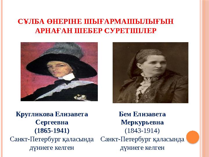СҰЛБА ӨНЕРІНЕ ШЫҒАРМАШЫЛЫҒЫН АРНАҒАН ШЕБЕР СУРЕТШІЛЕР Кругликова Елизавета Сергеевна (1865-1941) Санкт-Петербург қаласында дү