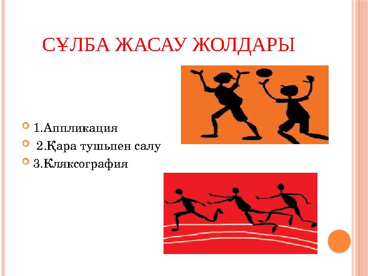 СҰЛБА ЖАСАУ ЖОЛДАРЫ  1.Аппликация  2.Қара тушьпен салу  3.Кляксография