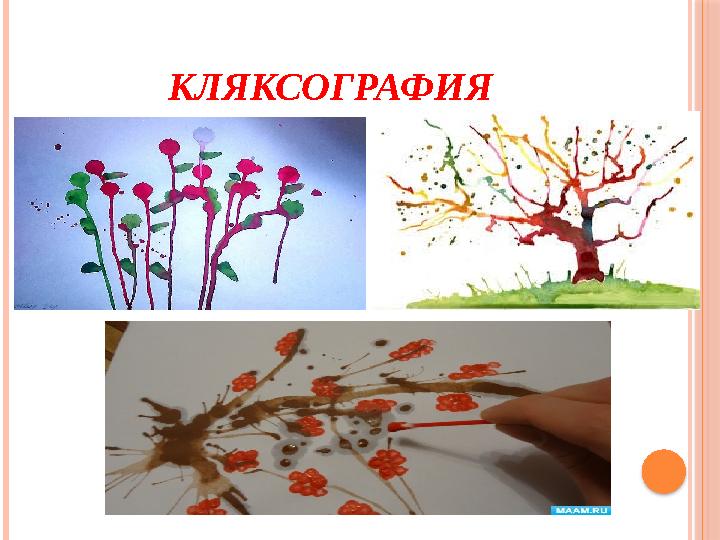 КЛЯКСОГРАФИЯ