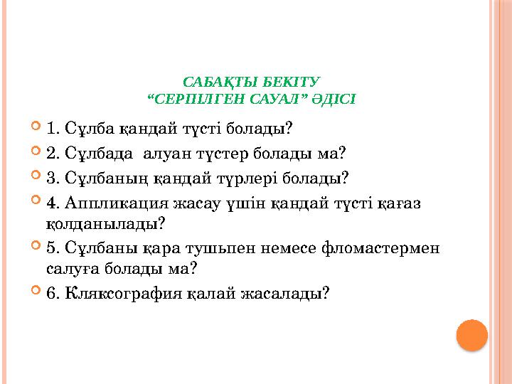 САБАҚТЫ БЕКІТУ “СЕРПІЛГЕН САУАЛ” ӘДІСІ  1. Сұлба қандай түсті болады?  2. Сұлбада алуан түстер болады ма?  3. Сұлбаның қанда