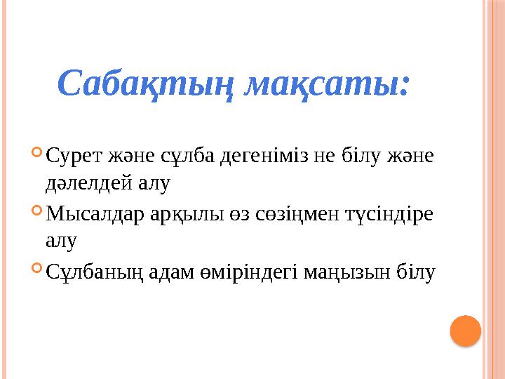  Сурет және сұлба дегеніміз не білу және дәлелдей алу  Мысалдар арқылы өз сөзіңмен түсіндіре алу  Сұлбаның адам өміріндегі
