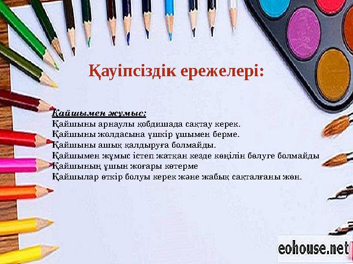 Қауіпсіздік ережелері: Қайшымен жұмыс: Қайшыны арнаулы қобдишада сақтау керек. Қайшыны жолдасына үшкір ұшымен берме. Қайшыны ашы