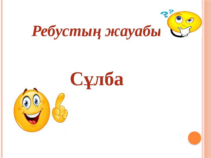 Ребустың жауабы Сұлба