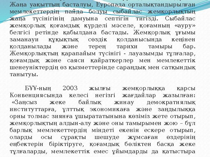 Орта ғасырларда «сыбайлас жемқорлық» түсінігі ең алдымен қызығу, шайтанның азғыруы дегенді білдірген. Жаңа