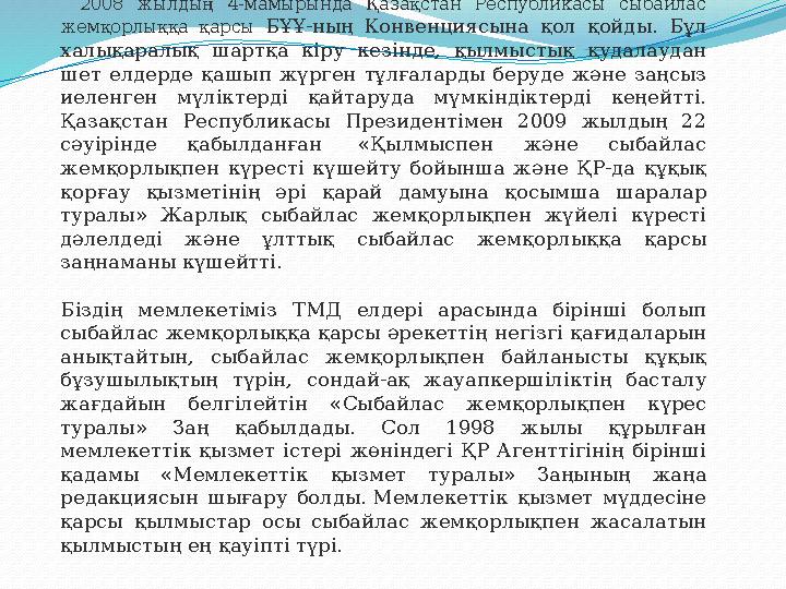 2008 жылдың 4-мамырында Қазақстан Республикасы сыбайлас жемқорлыққа қарсы БҰҰ-ның Конвенциясына қол қойды. Бұл