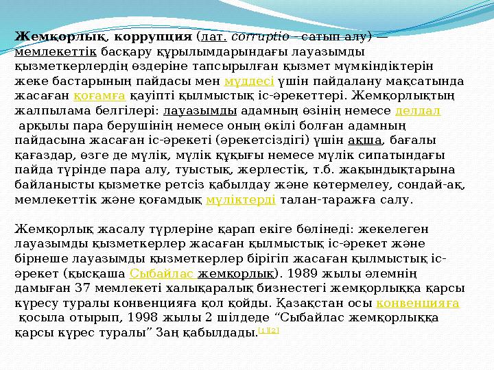 Жемқорлық , коррупция ( лат. corruptio - сатып алу) — мемлекеттік басқару құрылымдарындағы лауазымды қызметкерлердің өзд