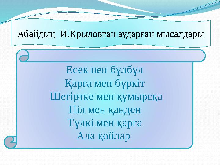 Абайдың И.Крыловтан аударған мысалдары Есек пен бұлбұл Қарға мен бүркіт Шегіртке мен құмырсқа Піл мен қанден Түлкі мен қар