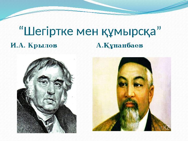 “ Шегіртке мен құмырсқа” И.А. Крылов А.Құнанбаев