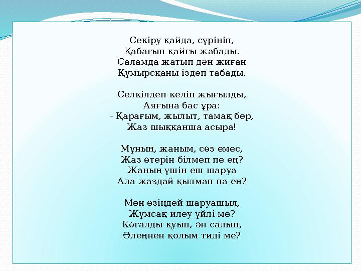 Секіру қайда, сүрініп, Қабағын қайғы жабады. Саламда жатып дән жиған Құмырсқаны іздеп табады. Селкілдеп келіп жығылды, Аяғына ба