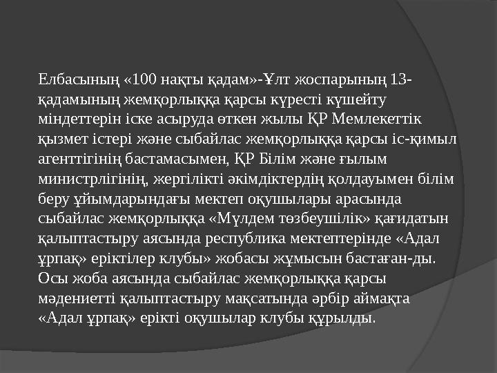 Елбасының «100 нақты қадам»-Ұлт жоспарының 13- қадамының жемқорлыққа қарсы күресті күшейту міндеттерін іске асыруда өткен жылы