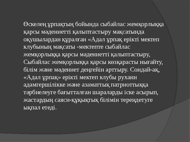 Өскелең ұрпақтың бойында сыбайлас жемқорлыққа қарсы мәдениетті қалыптастыру мақсатында оқушылардан құралған «Адал ұрпақ ерікті