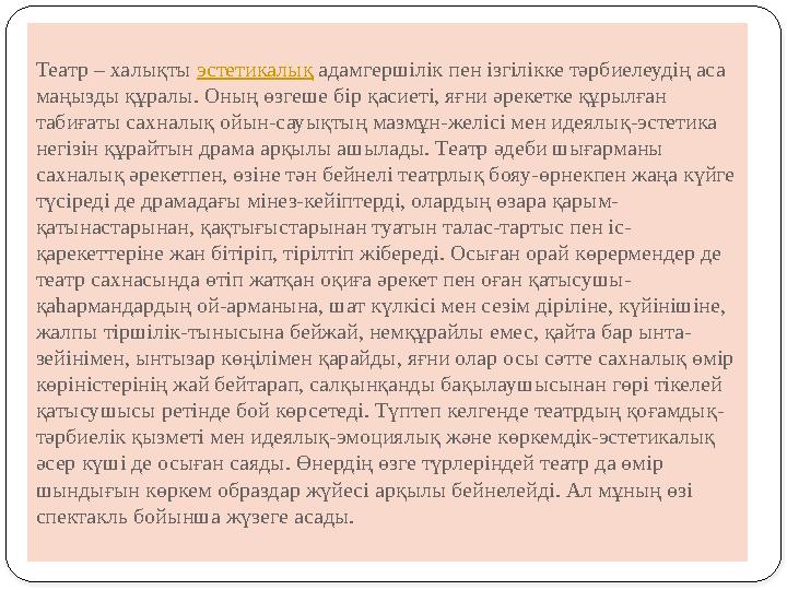Театр – халықты эстетикалық адамгершілік пен ізгілікке тәрбиелеудің аса маңызды құралы. Оның өзгеше бір қасиеті, яғни әрекетк