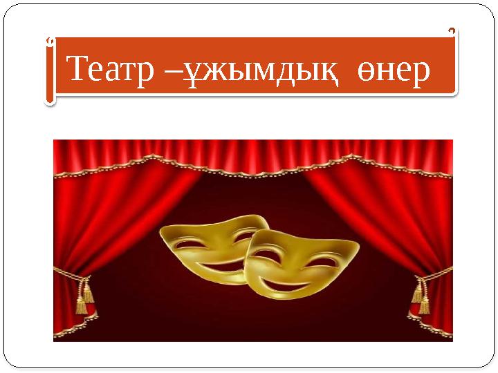 Театр –ұжымдық өнер