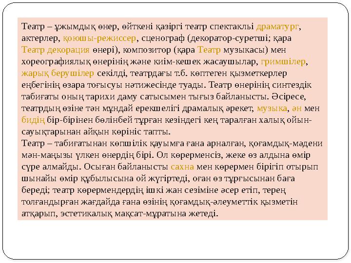 Театр – ұжымдық өнер, өйткені қазіргі театр спектакльі драматург , актерлер, қоюшы-режиссер , сценограф ( декоратор-суретші