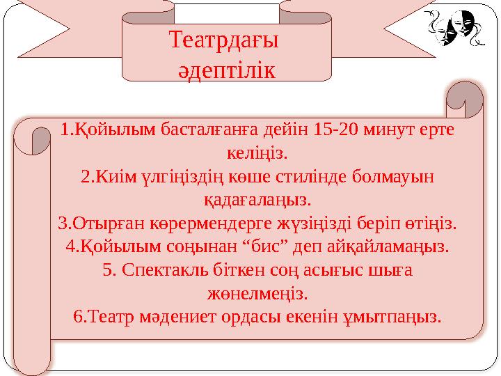 Театрдағы әдептілік 1.Қойылым басталғанға дейін 15-20 минут ерте келіңіз. 2.Киім үлгіңіздің көше стилінде болмауын қадағалаң