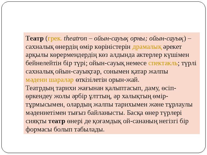 Театр ( грек. theatron – ойын-сауық орны; ойын-сауық ) – сахналық өнердің өмір көріністерін драмалық әрекет арқылы көрерм