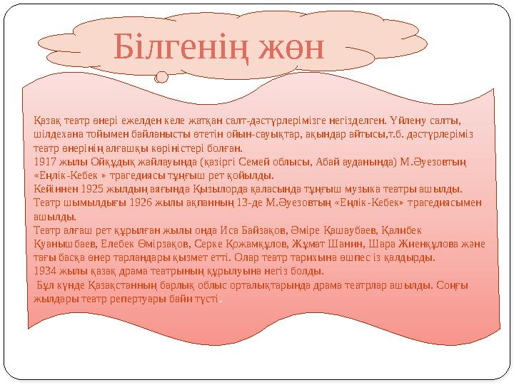 Білгенің жөн Қазақ театр өнері ежелден келе жатқан салт-дәстүрлерімізге негізделген. Үйлену салты, шілдехана тойымен байланысты