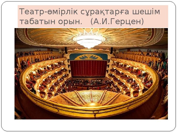 Театр-өмірлік сұрақтарға шешім табатын орын. (А.И.Герцен)