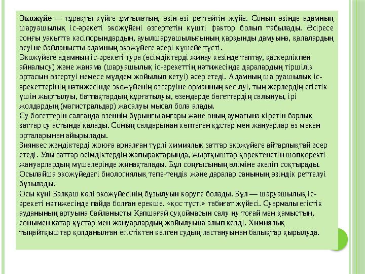 Экожүйе — тұрақты күйге ұмтылатын, өзін-өзі реттейтін жүйе. Соның өзінде адамның шаруашылық іс-әрекеті экожүйені ө