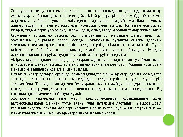 Экожүйенің өзгеруінің тағы бір себебі — мал жайылымдарын қарқынды пайдалану. Жануарлар жайылымдағы шөптердің белгіл
