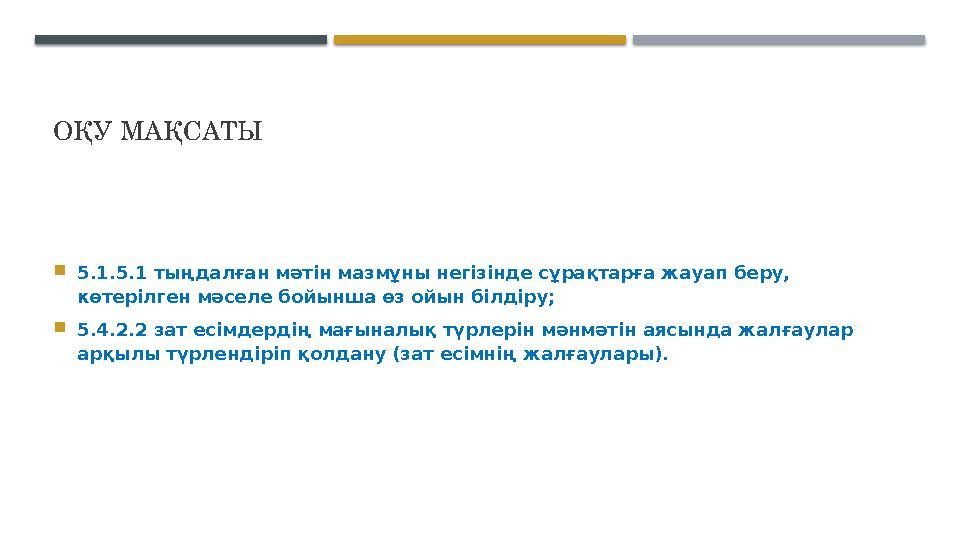 ОҚУ МАҚСАТЫ  5.1.5.1 тыңдалған мәтін мазмұны негізінде сұрақтарға жауап беру, көтерілген мәселе бойынша өз ойын білдіру;  5.4