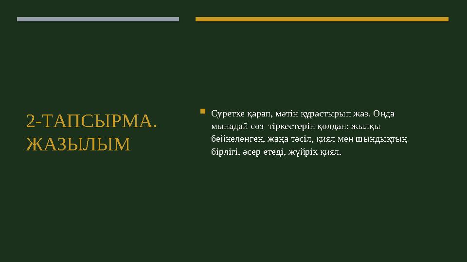 2-ТАПСЫРМА. ЖАЗЫЛЫМ  Суретке қарап, мәтін құрастырып жаз. Онда мынадай сөз тіркестерін қолдан: жылқы бейнеленген, жаңа тәс