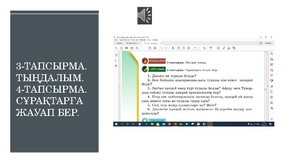 3-ТАПСЫРМА. ТЫҢДАЛЫМ. 4-ТАПСЫРМА. СҰРАҚТАРҒА ЖАУАП БЕР.