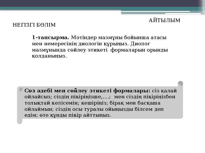 НЕГІЗГІ БӨЛІМ АЙТЫЛЫМ 1-тапсырма. Мәтіндер мазмұны бойынша атасы мен немересінің диологін құрыңыз. Диолог мазмұнында сөйлеу э